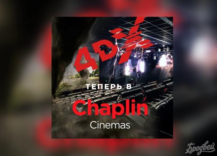 Сеть кинотеатров Chaplin Cinemas стала официальным представителем технологии 4DX в Казахстане