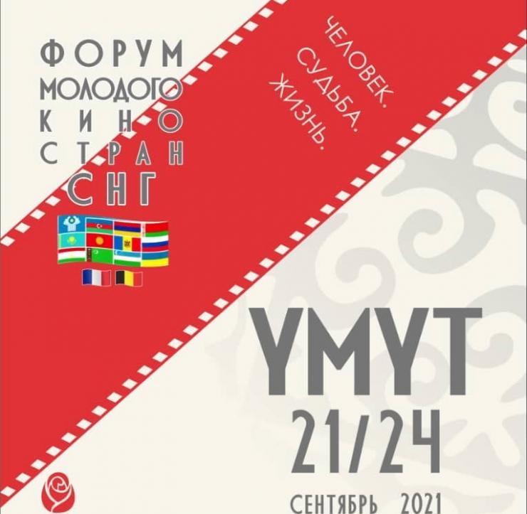 В Бишкеке проходит IX Форум молодого кино стран СНГ «Умут»