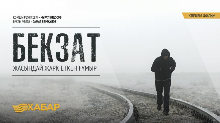 Фильм о Бекзате Саттарханове стартовал в казахстанском прокате
