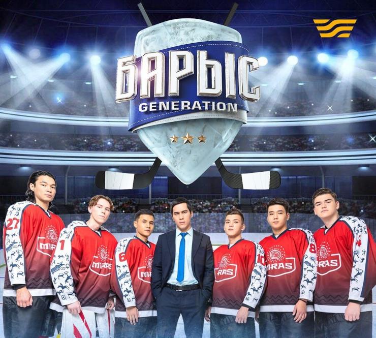 Состоялась премьера нового сериала о казахстанском хоккее «БАРЫС GENERATION»