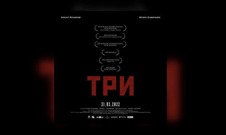 Фильм «Три» выйдет в прокат 31 марта