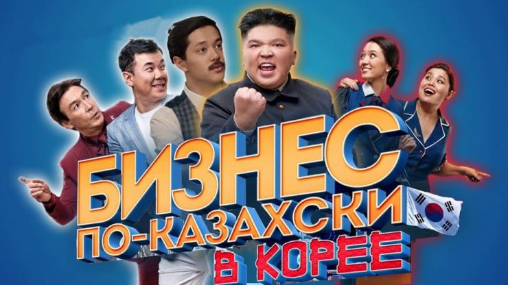 Фильм «Бизнес по-казахски в Корее» побил рекорд «Мстителей» 