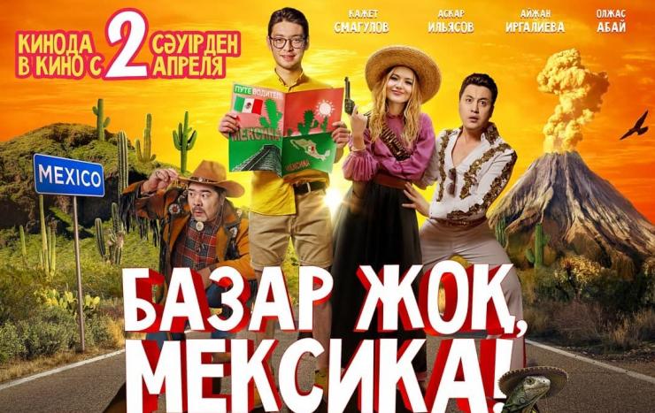 Женисхан Момышев представил трейлер и постер комедии «Базар жок, Мексика!»