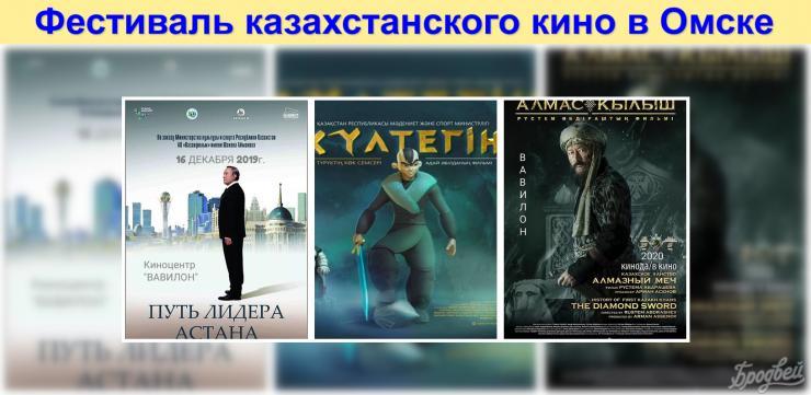 В Омске пройдет Фестиваль казахстанского кино