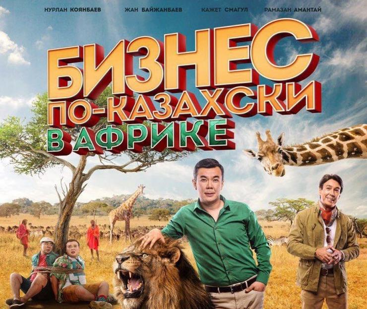 Постер и трейлер фильма «Бизнес по-казахски в Африке»