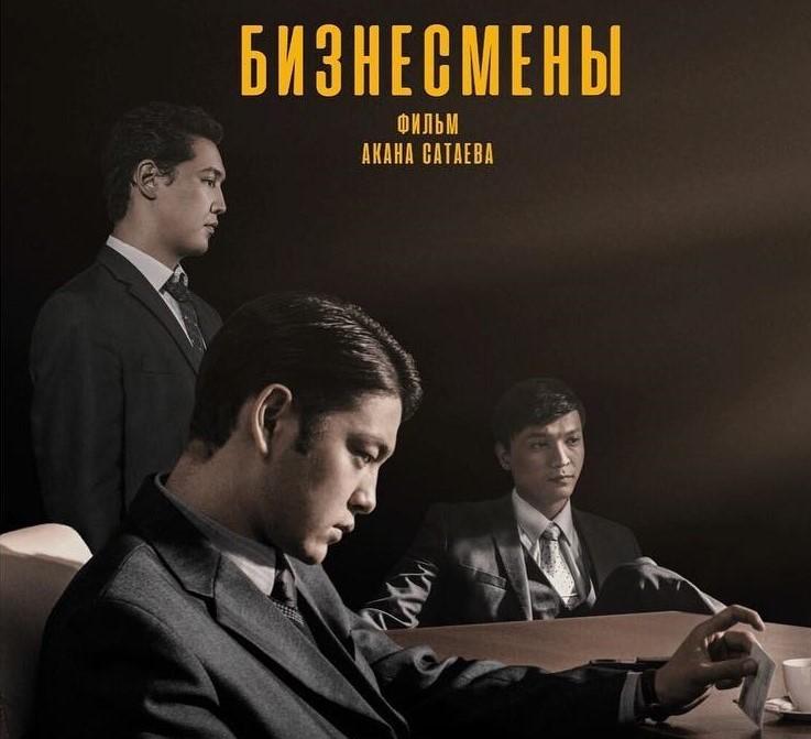 Акан Сатаев показал постер фильма «Бизнесмены»