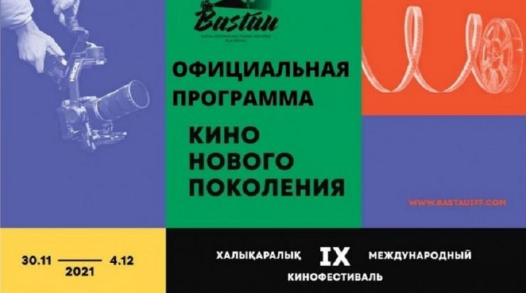 В Алматы стартует международный кинофестиваль «Бастау»