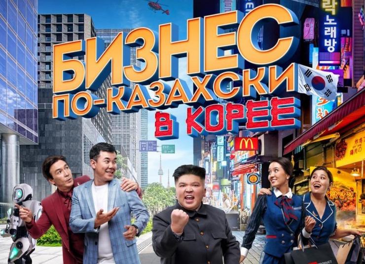 Постер и трейлер фильма «Бизнес по-казахски в Корее»