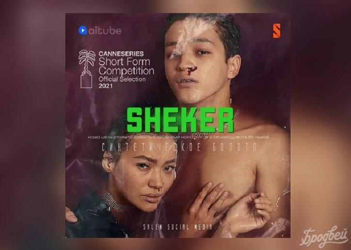 «SHEKER в Каннах»: впервые казахстанский сериал стал номинантом международного фестиваля