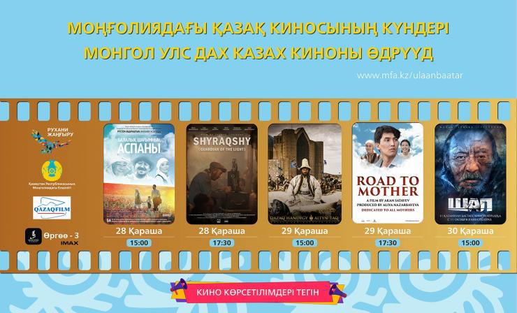Казахстанские фильмы показаны в Монголии 