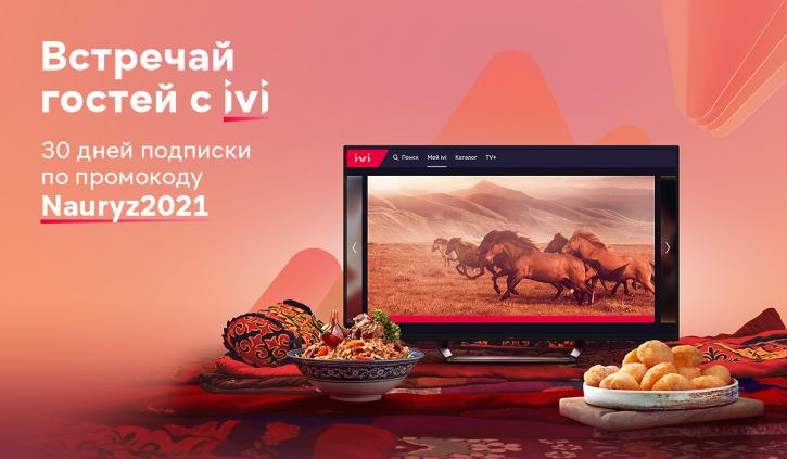 Наурыз в кино-формате: онлайн-кинотеатр IVI дарит казахстанцам 30 дней подписки