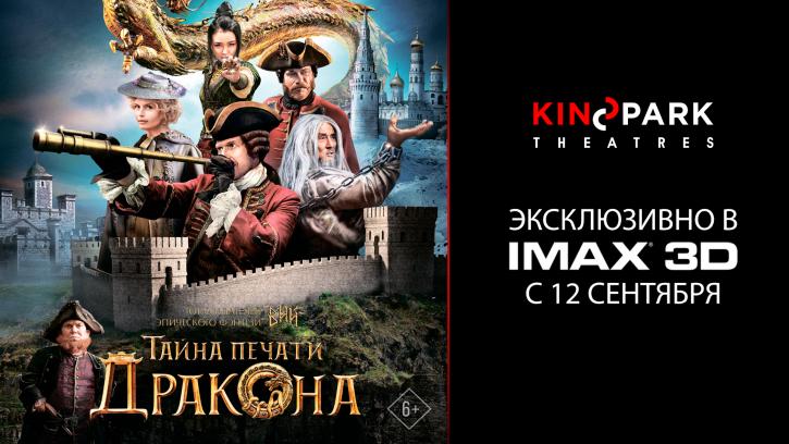 Kinopark покажет фильм «Тайна печати дракона» за неделю до основного старта