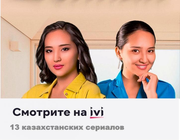 13 казахстанских сериалов пополнили каталог онлайн-кинотеатра IVI