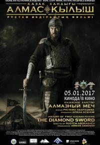 Казахское ханство. Алмазный меч