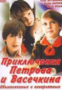 Приключения Петрова и Васечкина, обыкновенные и невероятные смотреть онлайн бесплатно в хорошем качестве