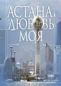 Астана-любовь моя!