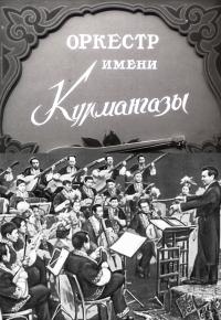 Оркестр народных инструментов имени Курмангазы смотреть онлайн бесплатно в хорошем качестве