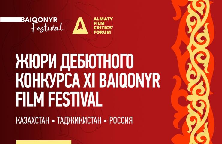 XI Baiqonyr Film Festival представил состав жюри дебютного конкурса