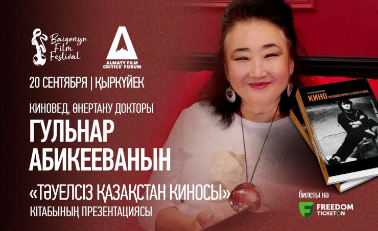 Киновед, өнертану докторы Гүлнар Әбікеваның «Тәуелсіз Қазақстан киносы» кітабының тұсаукесері