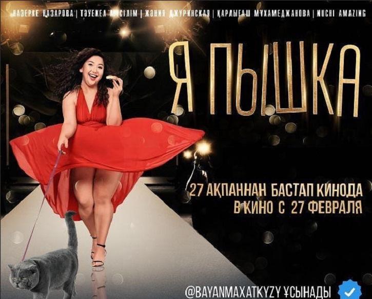 Баян Алагузова представила постер и трейлер фильма «Я пышка»