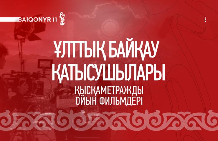 Baiqonyr ұлттық қысқаметражды фильмдер байқауының бағдарламасын жариялады