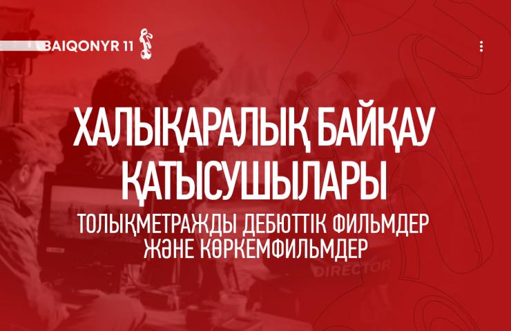 Baiqonyr Film Festival халықаралық байқау бағдарламаларының қатысушыларын жариялады