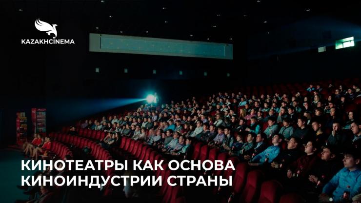 Кинотеатры как основа киноиндустрии страны