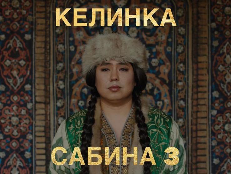 Нуртас Адамбай представит комедию «Келинка Сабина 3» в марте