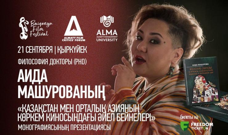 Презентация монографии Аиды Машуровой «Женские образы в игровом кинематографе Казахстана и Центральной Азии»