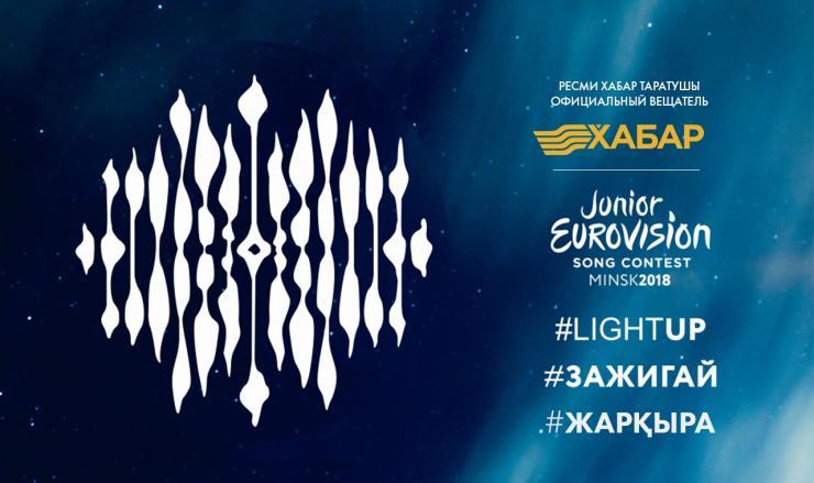«Хабар» «Балалар Евровидениесі 2018» қатысушыларын іріктеуді бастады
