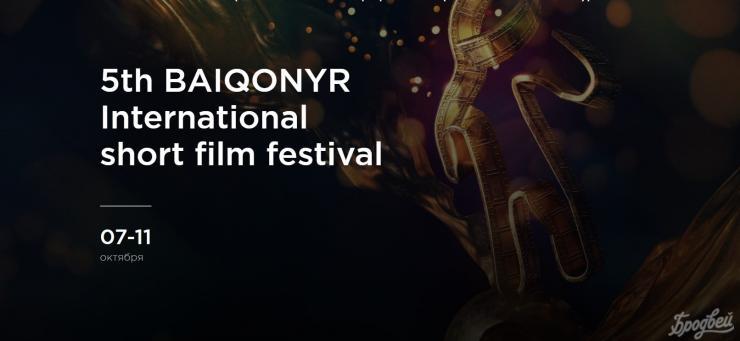 V BAIQONYR International short film festival состоится в октябре