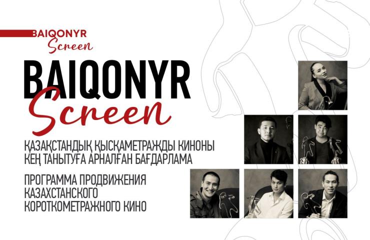 Baiqonyr Film Festival жаңа Baiqonyr Screen бағдарламасын іске қосады