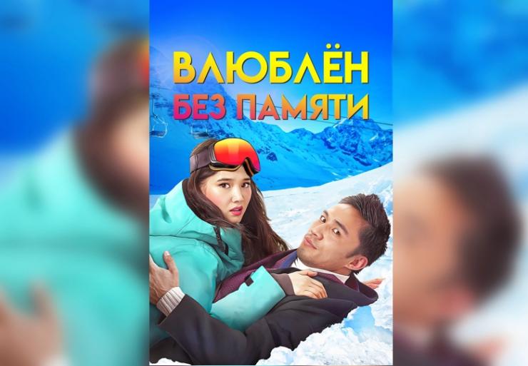 Онлайн-премьера в Казахстане - «Влюблен без памяти»