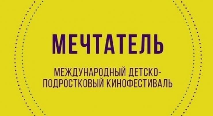 В Алматы пройдет международный детско-подростковый кинофестиваль «Мечтатель»