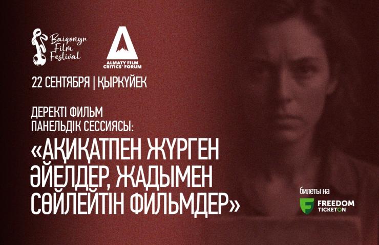 Деректі фильм панельдік сессия: «Ақиқатпен жүрген әйелдер, жадымен сөйлетін фильмдер»