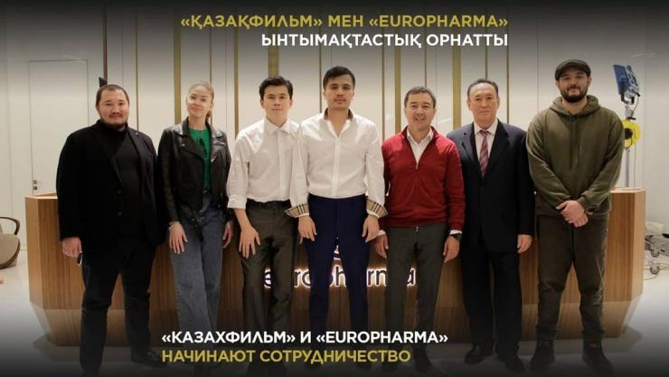 «Казахфильм» и «Europharma» начинают сотрудничество