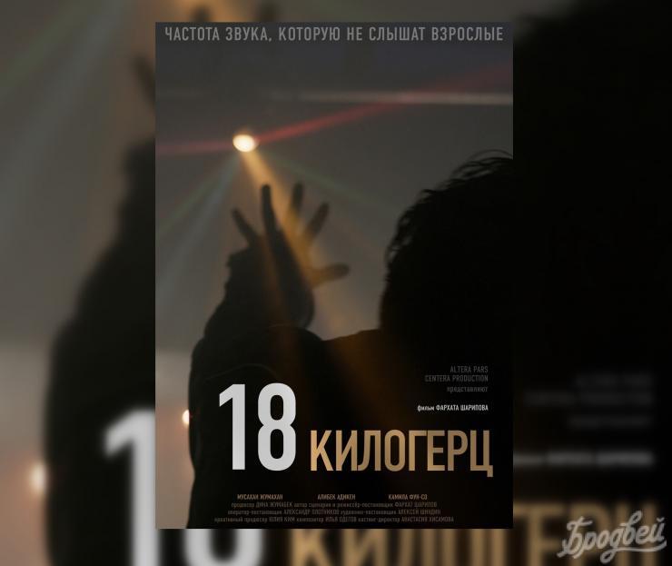 Фильм «18 килогерц» покажут на кинофестивале в Варшаве