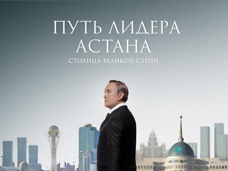«Елбасы жолы. Астана» фильмінің постері