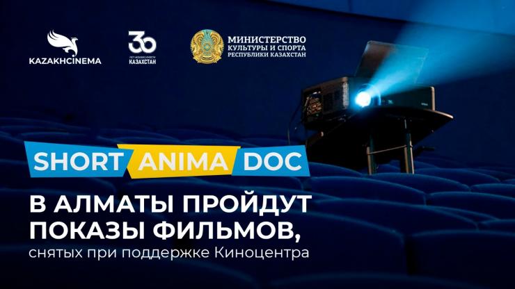 В Алматы пройдут показы фильмов, снятых при поддержке Киноцентра