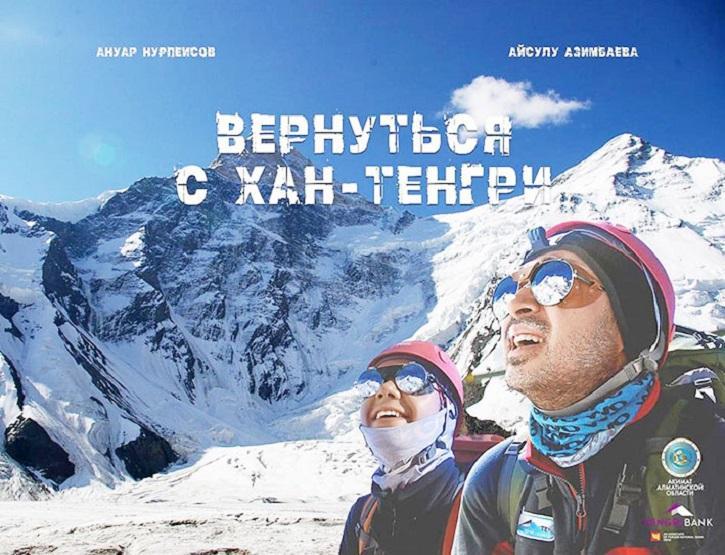 Әнуар Нұрпейісов және Айсұлу Әзімбаева «Хан-Тәңірден оралу» фильмін таныстырды