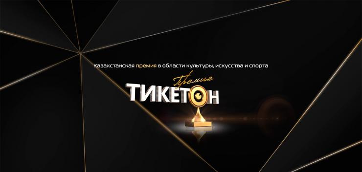 Началось голосование за казахстанскую премию в области культуры, искусства и спорта
