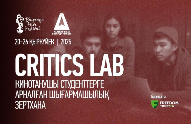 «CRITICS LAB» – BAIQONYR фестивалі аясындағы кинотанушы студенттерге арналған шығармашылық зертхана