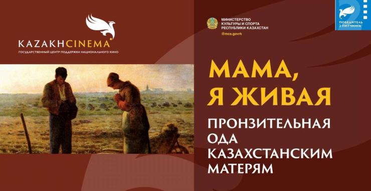 Азизжан Заиров и Мухамеджан Мамырбеков снимут фильм «Мама, я живая»