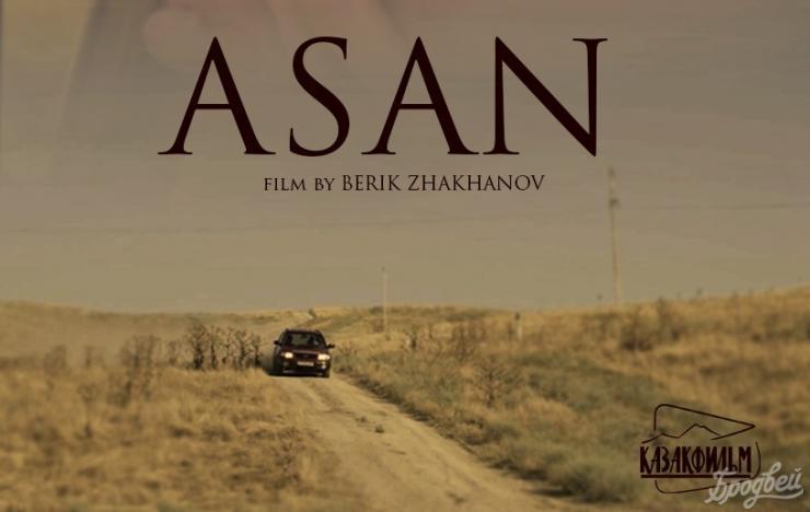 «Асан» қысқа метрі Қазанда өтетін Х Халықаралық жастар кинофестивалінде көрсетіледі 
