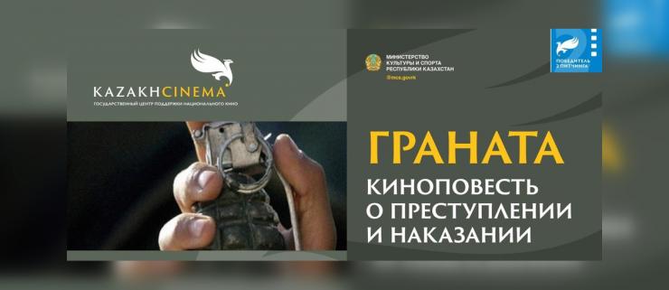 Киноповесть о преступлении и наказании снимут в Казахстане