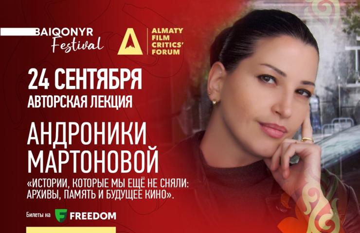 «Біз әлі түсірмеген хикаялар»: Андроника Мартонова XI Baiqonyr Film Festival аясында авторлық дәріс оқиды