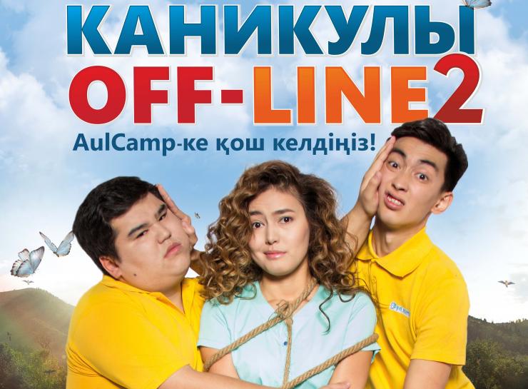 Динара Бактыбаева: «Каникулы off-line 2» - семейный добрый фильм»