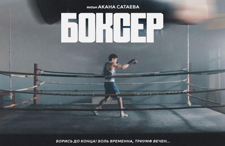 «Боксер» Акана Сатаева выйдет в прокат 1 декабря