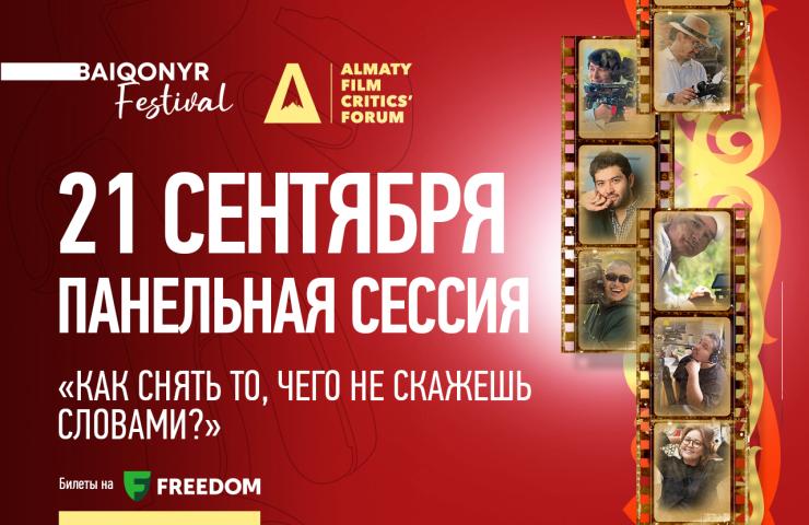 Сөзбен жеткізе алмағанды кадр арқылы қалай көрсетуге болады: Baiqonyr-да Қазақстанның жетекші кинооператорлары бас қосады