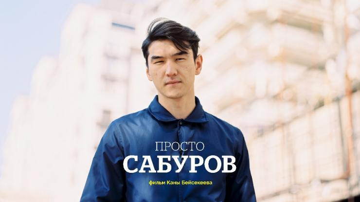 Қанат Бейсекеевтің «Қарапайым Сабуров» атты жаңа фильмі жарыққа шықты